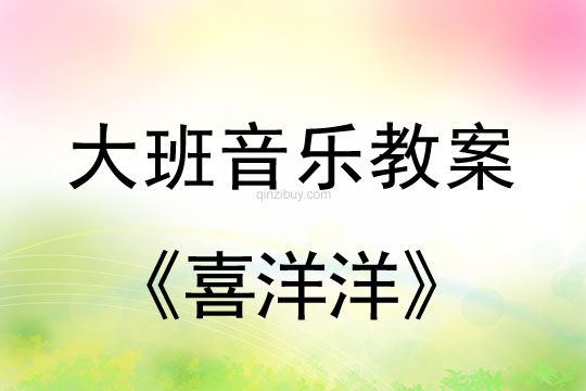 大班音乐：喜洋洋大班音乐：喜洋洋