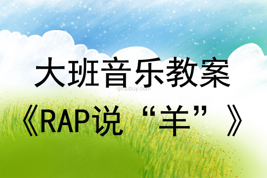 幼儿园大班说唱教案：RAP说“羊”大班说唱教案：RAP说“羊”