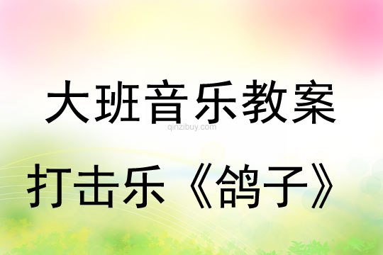 幼儿园音乐教案：打击乐《鸽子》幼儿园音乐教案：打击乐《鸽子》