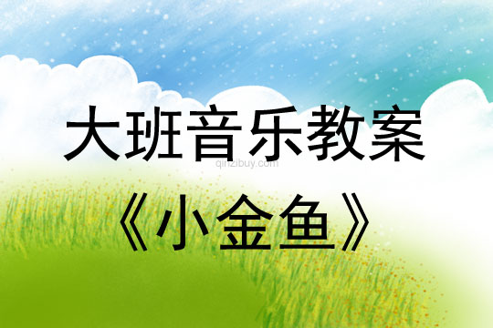 大班音乐：《小金鱼》