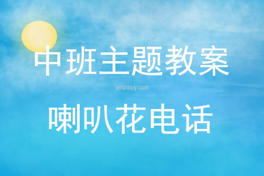 中班主题活动教案：喇叭花电话教案(附教学反思)