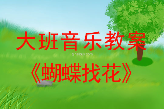 大班音乐教案：蝴蝶找花大班音乐教案：蝴蝶找花
