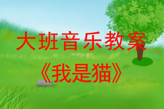 大班歌唱活动教案：我是猫大班歌唱活动教案：我是猫
