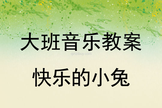 大班歌唱活动教案：快乐的小兔大班歌唱活动教案：快乐的小兔