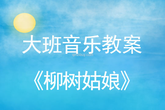 幼儿园大班歌曲教案：柳树姑娘大班歌曲教案：柳树姑娘