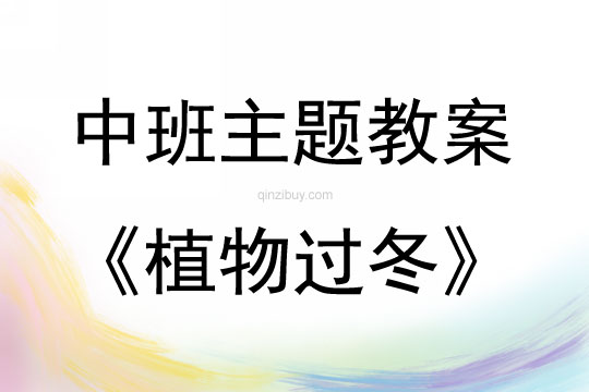中班主题活动教案：植物过冬教案