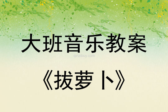 幼儿园儿童剧表演：拔萝卜幼儿园儿童剧表演：拔萝卜