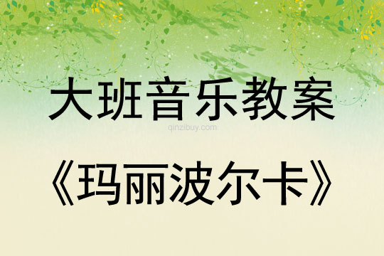 大班打击乐教案：玛丽波尔卡大班打击乐教案：玛丽波尔卡