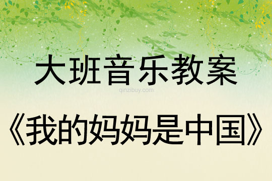 大班音乐《我的妈妈是中国》大班音乐教案《我的妈妈是中国》
