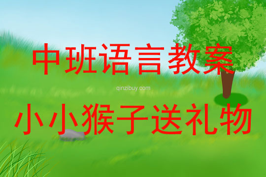 中班语言活动小小猴子送礼物教案反思