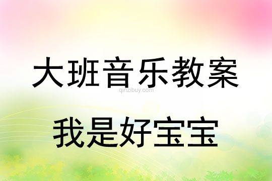 大班音乐:我是好宝宝大班音乐:我是好宝宝
