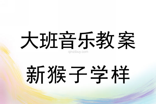 大班黄梅戏表演教案：新猴子学样大班黄梅戏表演教案：新猴子学样
