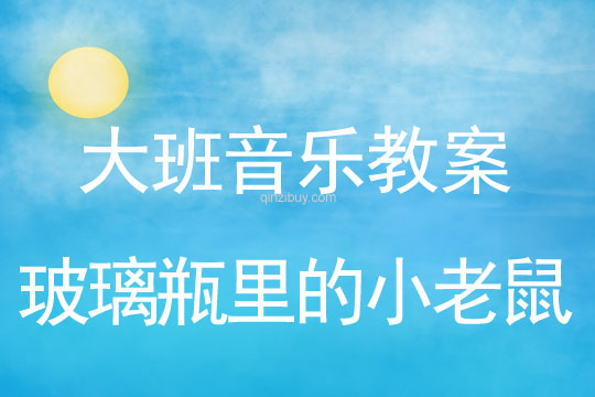 大班音乐教案：玻璃瓶里的小老鼠大班音乐教案：玻璃瓶里的小老鼠