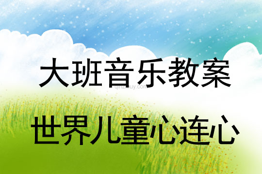 大班音乐舞蹈：世界儿童心连心