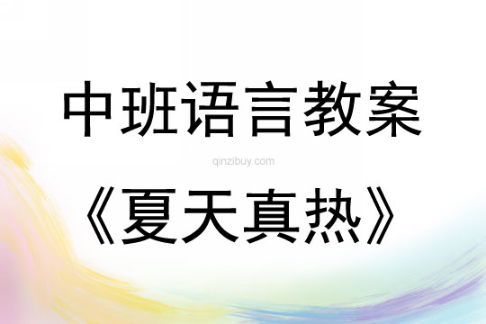 中班语言活动夏天真热教案反思
