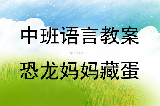 中班语言活动恐龙妈妈藏蛋教案反思