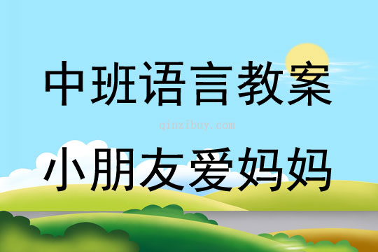 中班语言活动小朋友爱妈妈教案反思