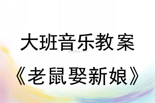大班音乐游戏教案:老鼠娶新娘大班音乐游戏教案:老鼠娶新娘