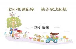 幼儿园大班幼小衔接家长会精品PPT课件