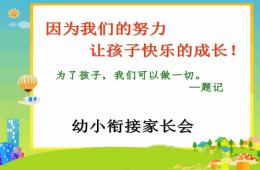 幼儿园大班公开课幼小衔接家长会PPT课件