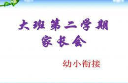 幼儿园大班第二学期幼小衔接家长会PPT课件