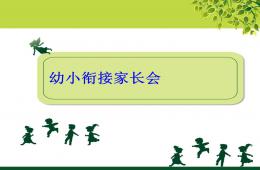 幼儿园幼小衔接的家长会PPT课件