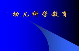 幼儿园科学活动设计的原则PPT课件