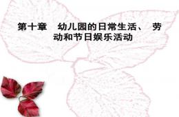 幼儿园日常生活活动教学PPT课件