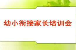 幼儿园大班幼小衔接培训家长会PPT课件