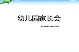 幼儿园家长会幼小衔接方面的事项PPT课件