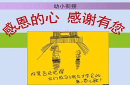 幼儿园幼小衔接家长会公开课感恩的心感谢有你PPT课件
