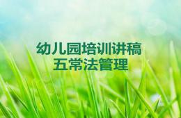 幼儿园五常法管理PPT课件