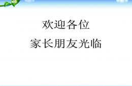 幼儿园幼小衔接家长会优质课PPT课件