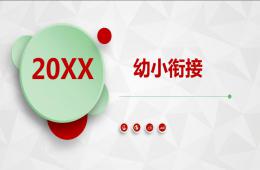 幼儿园幼小衔接活动讲座PPT课件