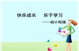 幼儿园幼小衔接家长会快乐成长乐于学习PPT课件