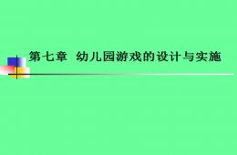 幼儿园游戏的设计与实施PPT课件
