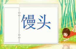 幼儿园亲子活动手工做馒头PPT课件