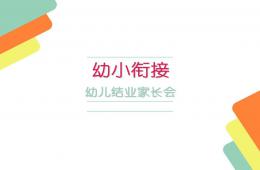 幼儿园大班幼小衔接结业家长会PPT课件