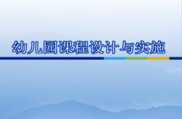 幼儿园课程设计与实施PPT课件