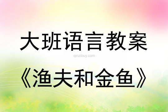 幼儿园儿童剧表演：渔夫和金鱼幼儿园儿童剧表演：渔夫和金鱼