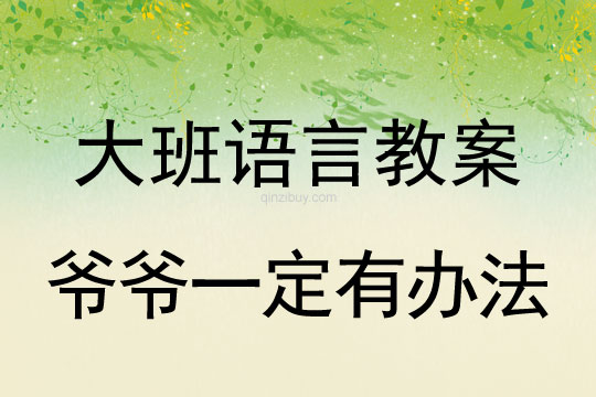 幼儿园大班语言优质课：爷爷一定有办法大班语言优质课：爷爷一定有办法
