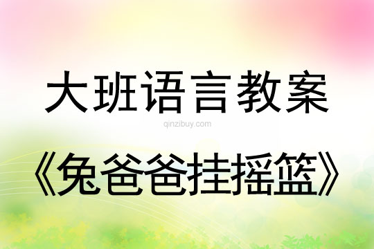 幼儿园大班早期阅读：兔爸爸挂摇篮大班早期阅读：兔爸爸挂摇篮