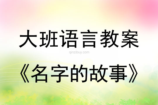 大班语言：名字的故事大班语言教案：名字的故事