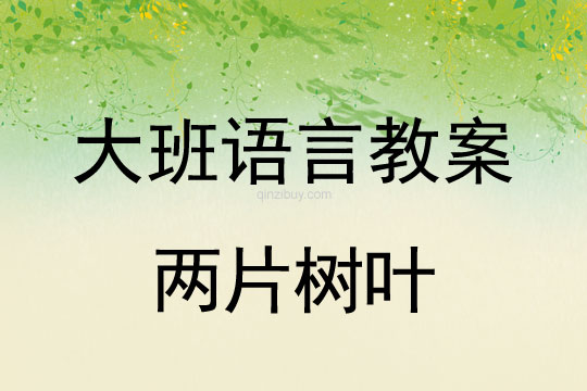 幼儿园大班散文教案：两片树叶大班散文教案：两片树叶