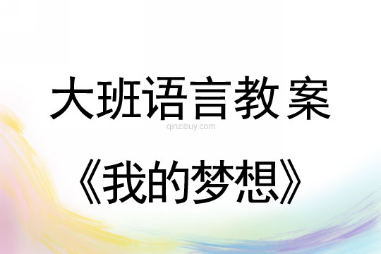 大班语言：我的梦想大班语言教案：我的梦想