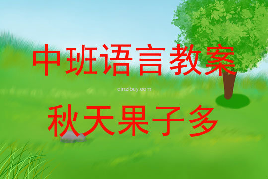 中班语言秋天果子多教案反思