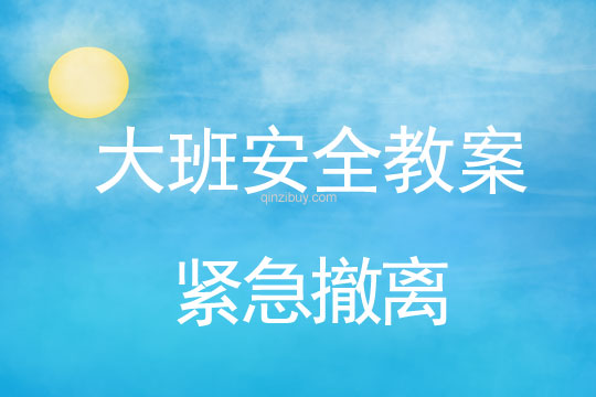 幼儿园大班安全教案:紧急撤离大班安全教案:紧急撤离