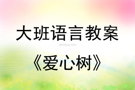 大班语言阅读教案：爱心树大班语言阅读教案：爱心树