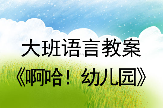 大班语言：啊哈！幼儿园大班语言教案：啊哈！幼儿园