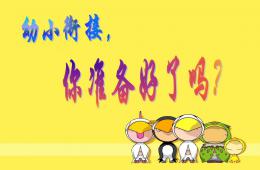 幼儿园幼小衔接讲座教研课你准备好了吗PPT课件
